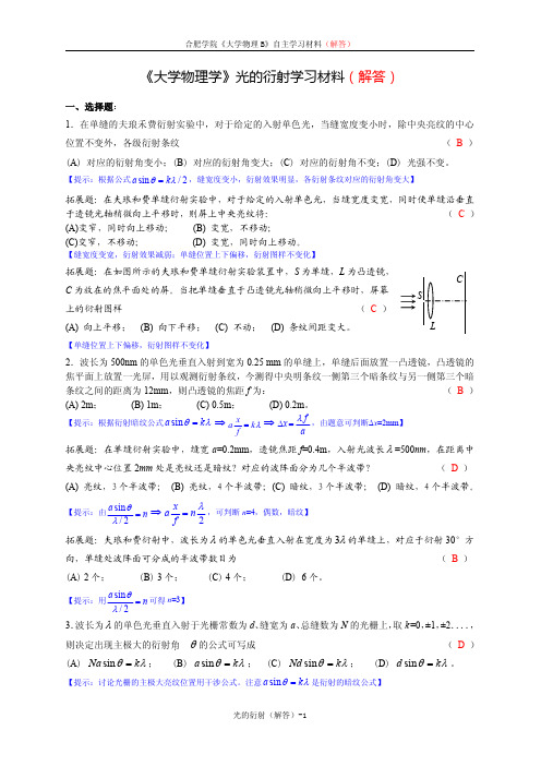 (网工)《大学物理学》光的衍射练习题(解答) (1)