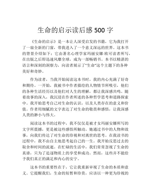 生命的启示读后感500字