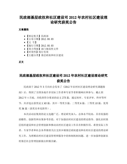 民政部基层政权和社区建设司2012年农村社区建设理论研究获奖公告