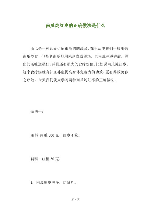 南瓜炖红枣的正确做法是什么