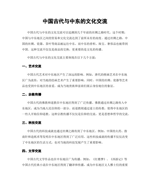 中国古代与中东的文化交流