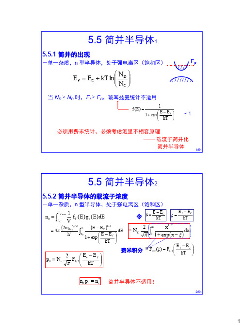 半导体物理2.5简并半导体