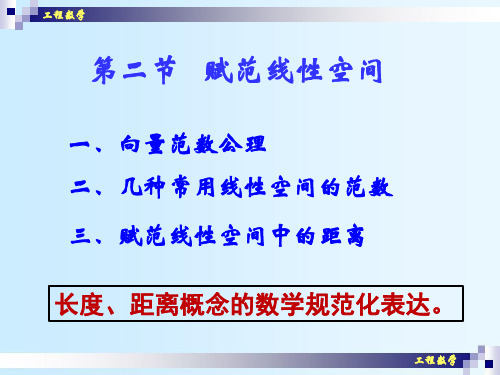 工程数学(03)赋范线性空间重点讲解