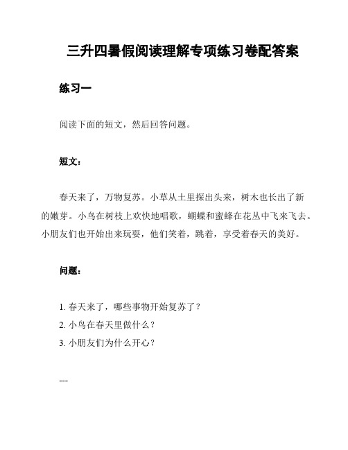 三升四暑假阅读理解专项练习卷配答案