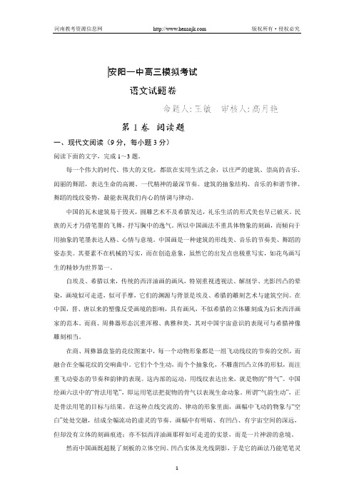 河南省安阳一中2014届高三上学期第一次模拟语文试题 word版含答案