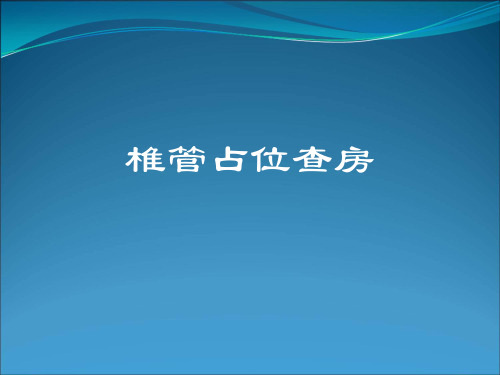 椎管占位查房