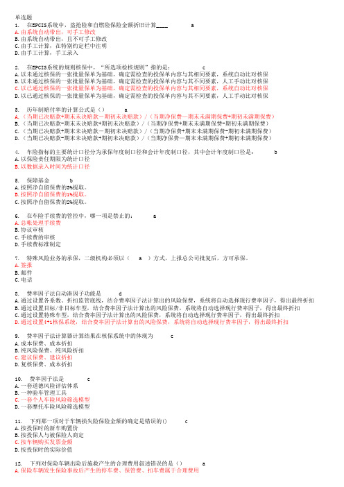 平安车险核保上岗考试题库