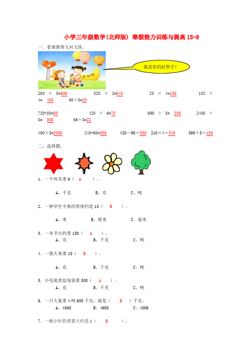 三年级数学寒假能力训练与提高15-8 北师大版