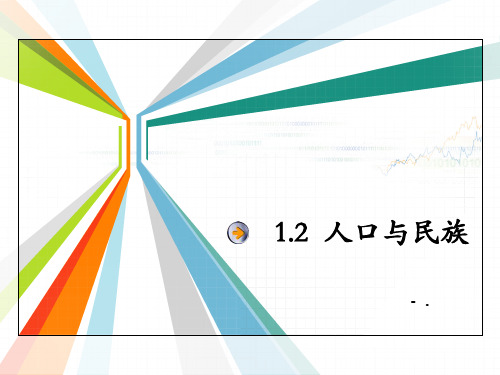 《人口与民族》PPT教学课件