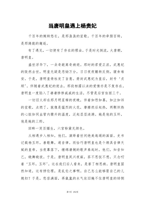 当唐明皇遇上杨贵妃_初一作文
