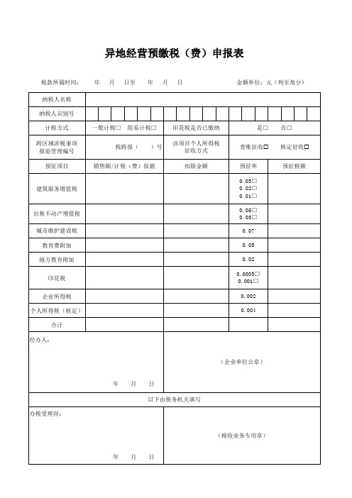 异地经营预缴税(费)申报表