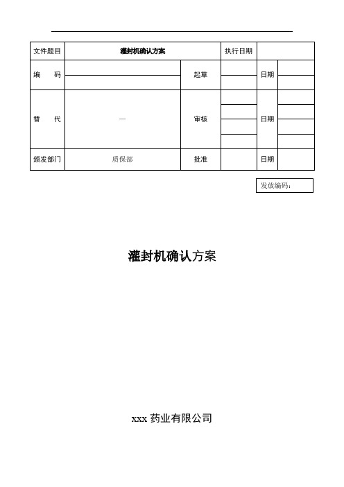 灌封机确认方案