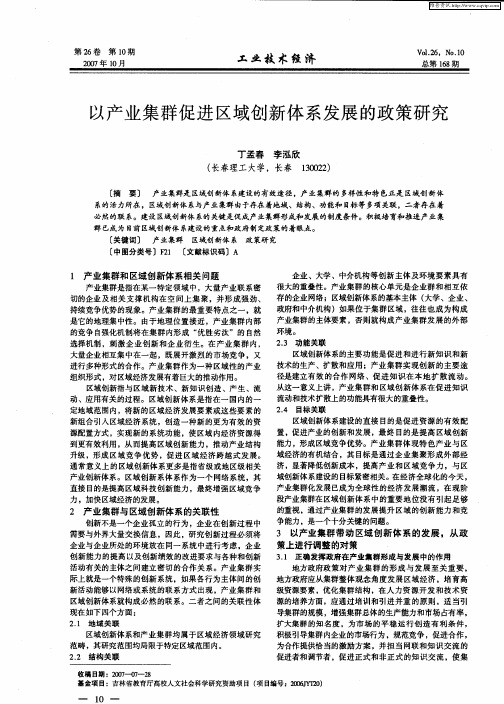 以产业集群促进区域创新体系发展的政策研究