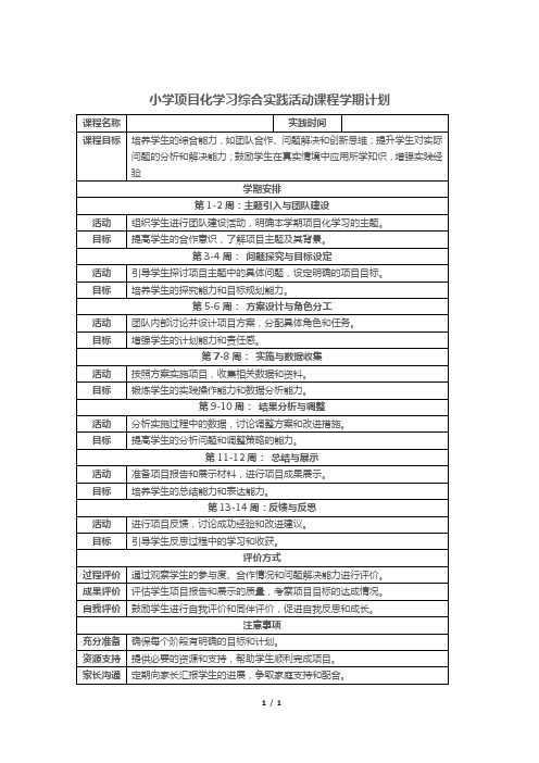 小学项目化学习综合实践活动课程学期计划