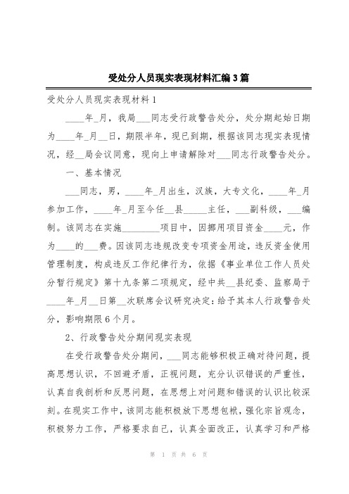 受处分人员现实表现材料汇编3篇