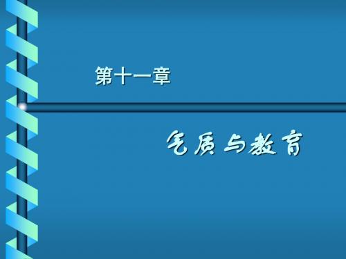 第11章 气质与教育