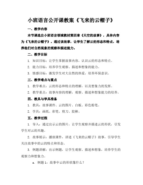 小班语言公开课教案《飞来的云帽子》