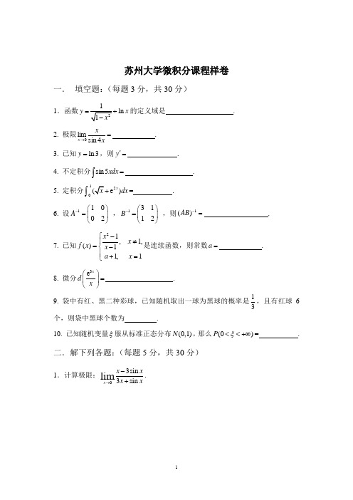 完整word版,苏州大学期末高数样卷(附答案)