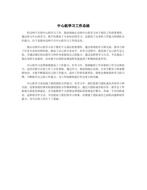 中心组学习工作总结