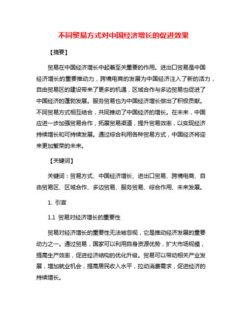 不同贸易方式对中国经济增长的促进效果