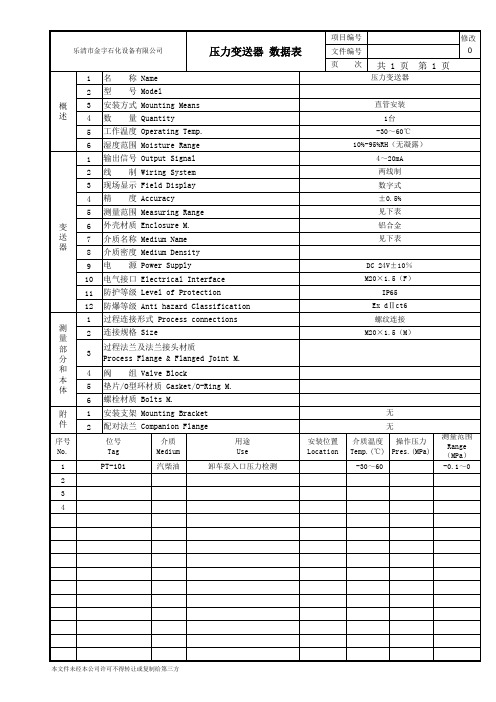 压力变送器数据表