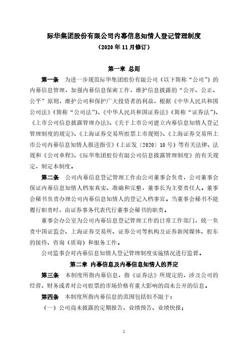 601718际华集团股份有限公司内幕信息知情人登记管理制度(2020年2020-12-02