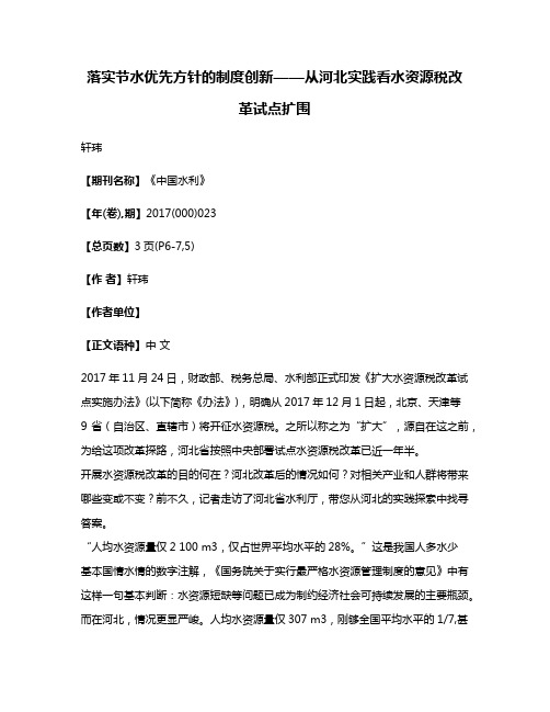 落实节水优先方针的制度创新——从河北实践看水资源税改革试点扩围