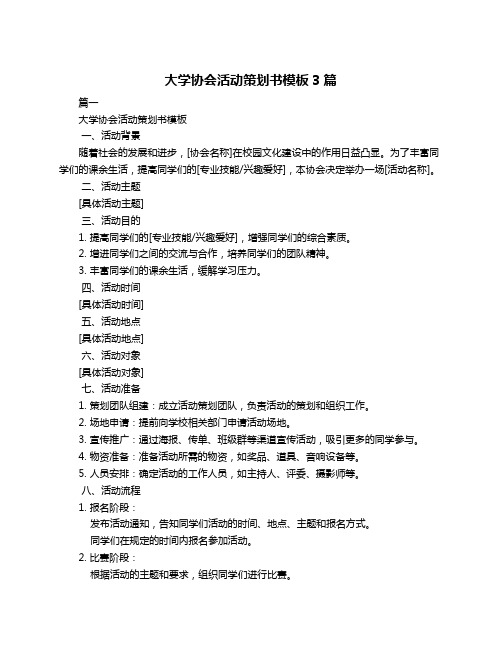 大学协会活动策划书模板3篇