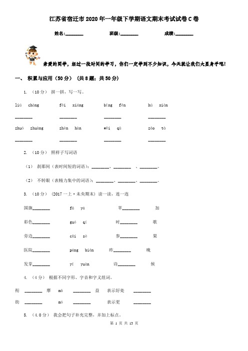 江苏省宿迁市2020年一年级下学期语文期末考试试卷C卷