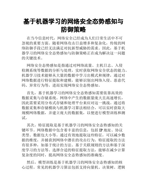 基于机器学习的网络安全态势感知与防御策略