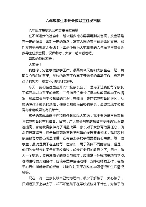 六年级学生家长会教导主任发言稿