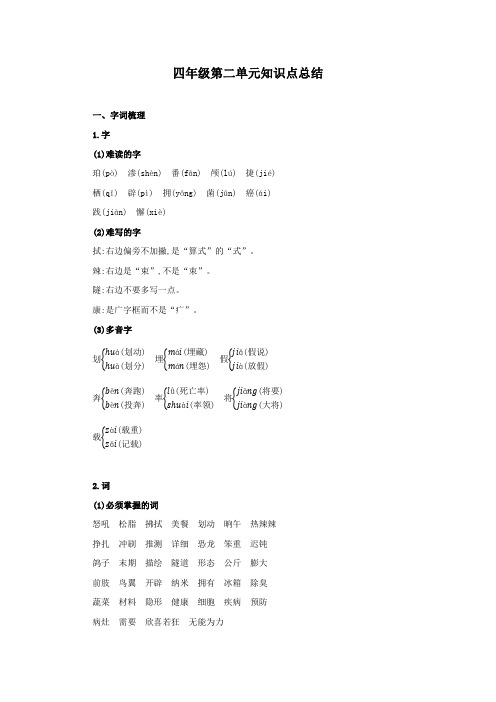 人教部编版四年级语文下册试题第二单元重点知识精讲+易错题型专项提升(,有答案)