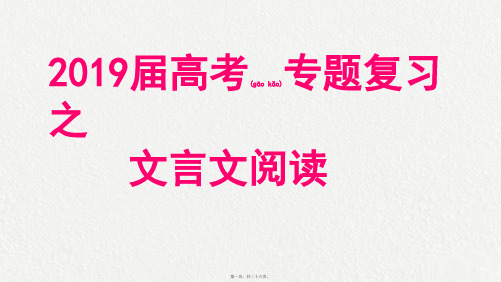 2019届高中高考专题总结复习之文言文阅读(共26张PPT)