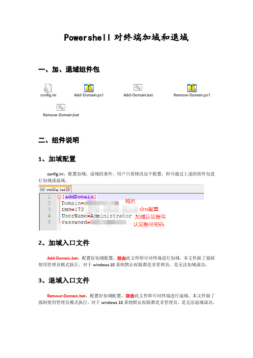 Powershell对终端加域和退域