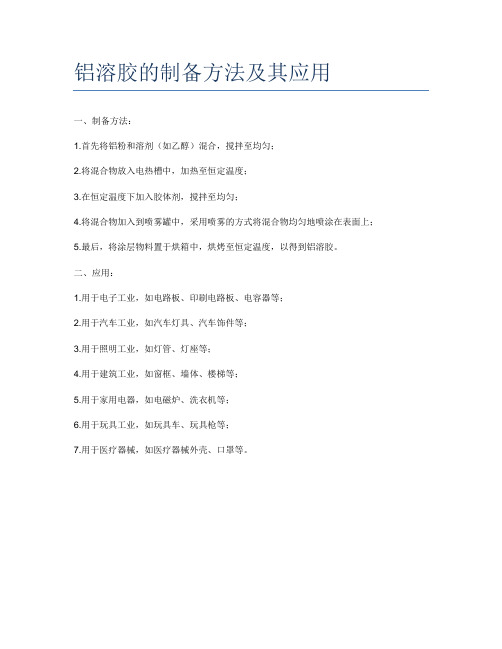 铝溶胶的制备方法及其应用