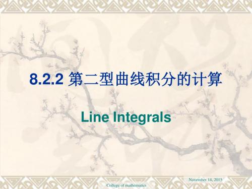 高等数学微积分课件8.2.2 第二型曲线积分的计算