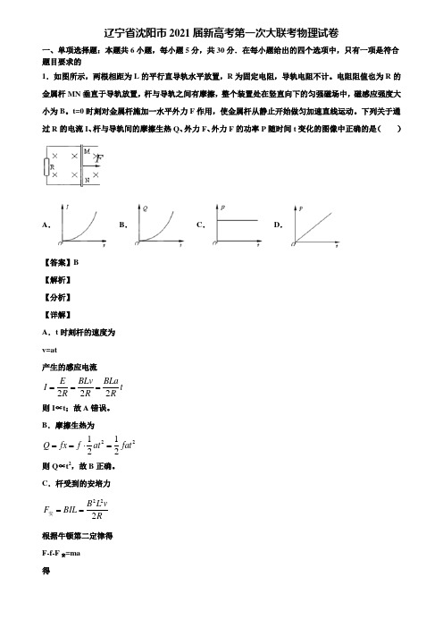 辽宁省沈阳市2021届新高考第一次大联考物理试卷含解析