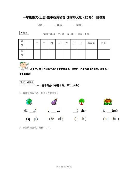 一年级语文(上册)期中检测试卷 西南师大版(II卷) 附答案