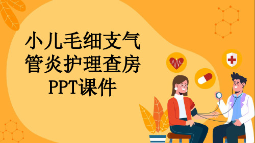 小儿毛细支气管炎护理查房PPT课件