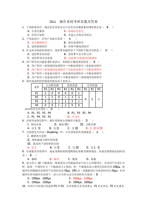 操作系统历年考研试题完全版