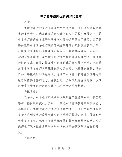 中学青年教师优质课评比总结