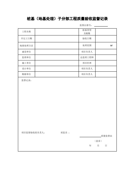 桩基(地基处理)子分部工程质量验收监督记录