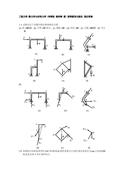 工程力学静力学与材料力学