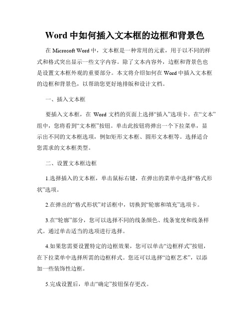 Word中如何插入文本框的边框和背景色