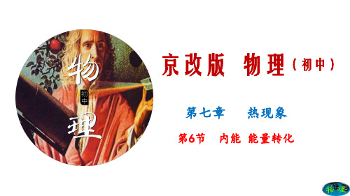 7.6 内能 能量转化(课件)-八年级物理全一册同步精品课堂(京改版)
