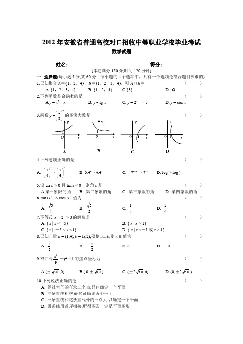 安徽对口高考数学真卷