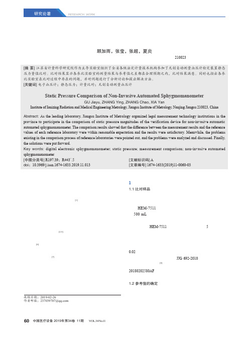 无创自动测量血压计静态压力比对