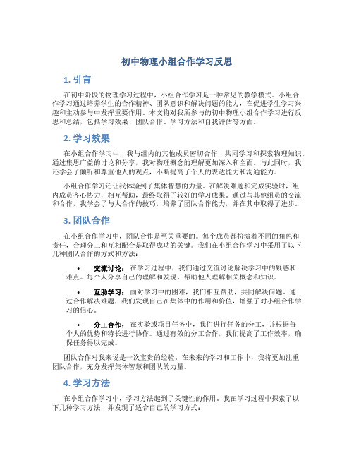 初中物理小组合作学习反思