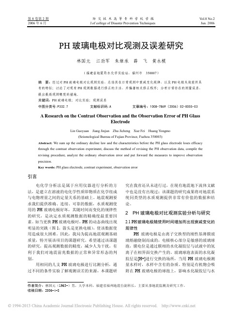 PH玻璃电极对比观测及误差研究_林国元