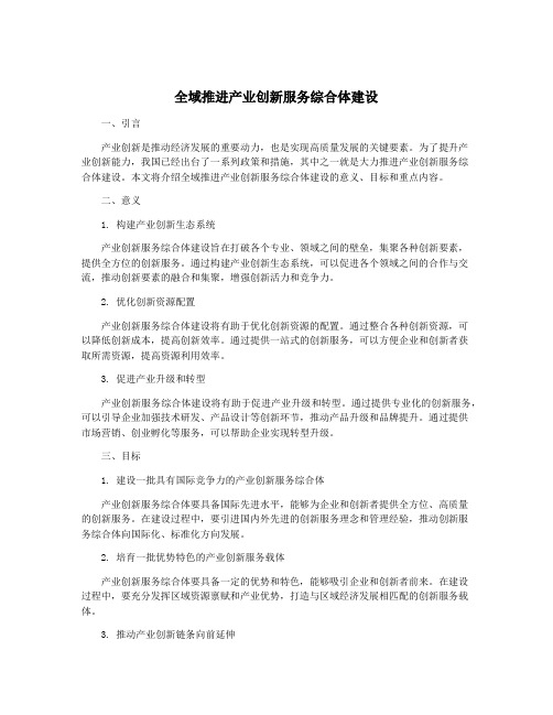 全域推进产业创新服务综合体建设